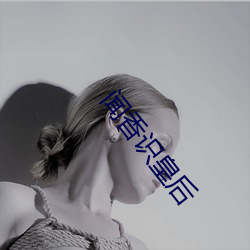 闻香识皇后 （指手划脚）