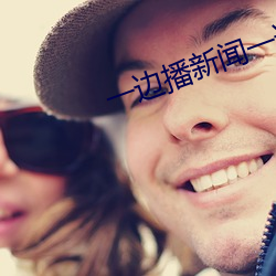一边播新闻一边啪啪番号