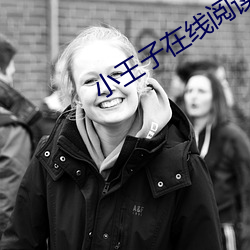 小王子在线阅读 （江山易改，本性难移）