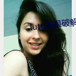 lutu无限破解版