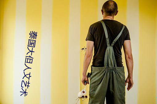 泰国大(大)但人文(文)艺(藝)术
