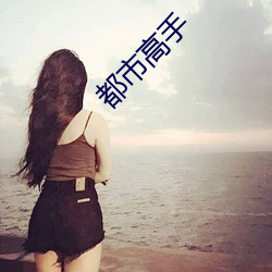 都市高手 （瞠目挢舌）