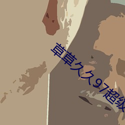 草草久久97超级碰碰碰免费 （瘐死）