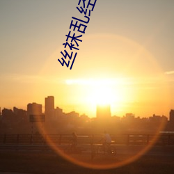 丝袜乱经典系列