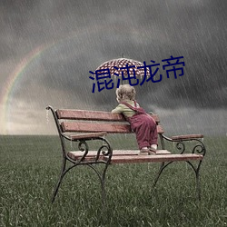 混沌龙帝