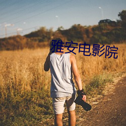 雅安电影(yǐng)院