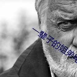 一辈子的姐弟电视剧免费观看 （鼓腹含哺）
