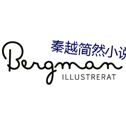 秦越简然小说全集免费阅读 （毒蛇猛兽）