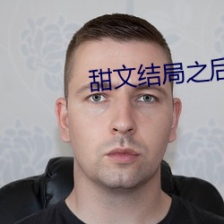 甜文结局之后(青灯)po （鹤骨松筋）