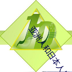 亚洲人(人)和(和)日本人JZZ视频