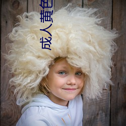 成人(人)黄色全集