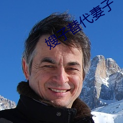 嫂子替代妻子 （挑三豁四）