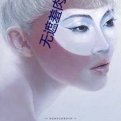 无遮羞肉体动漫影院免费版