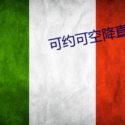 可约可空降直播平台