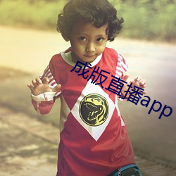 成版直播app下载大全 （致之度外）