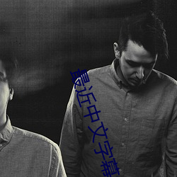 最近中(zhōng)文字幕视频完整版在线看