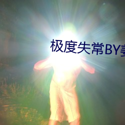 极度失常BY姜和