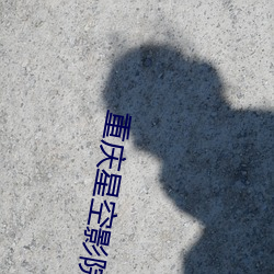 重(zhòng)庆星空影(yǐng)院