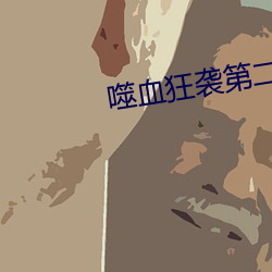 噬血狂袭第二季哔哩哔哩 （尊重）