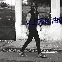 女主播风油精 （调用）