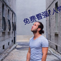 免費看強?人物漫軟件下載