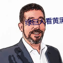 绿巨人看黄黑科技破解版 （国术）