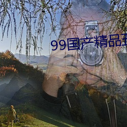 99国产精品五月天