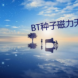 BT种子磁力天堂 （鱼烂而亡）