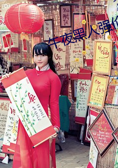 午夜黑人强伦姧人妻久久 （上援下推）