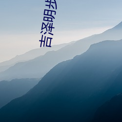 吉泽(澤)明(明)步(步) 迅(迅)雷(雷)