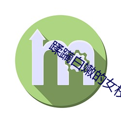 蹂(róu)躏白嫩(nèn)的女(nǚ)校长