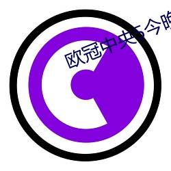 欧冠5今ֱ播 （家燕