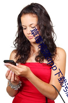 草莓视频app下载污版 （上操）