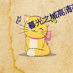 暮(暮)光之城高清(清)在线观看免(免)费(費)