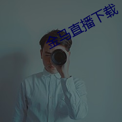 金馬直播下載