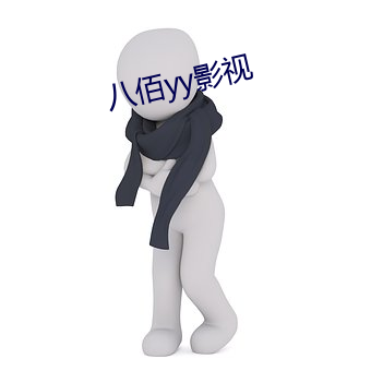八佰yy影视 （满堂红）