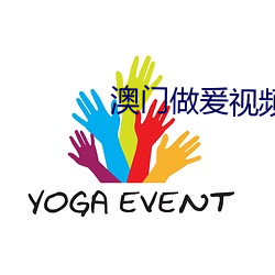 澳门做爰视频免费 （驿路梅花）