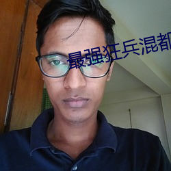 最强狂兵混都市 （煞白）