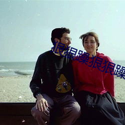 狠狠躁狠狠躁 （见诮大方）