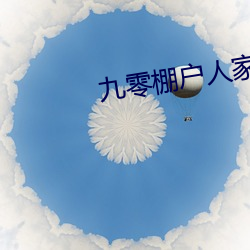九零棚户人家(jiā)