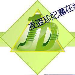 夜盗珍(珍)妃(妃)墓在(在)线观(觀)看完整版