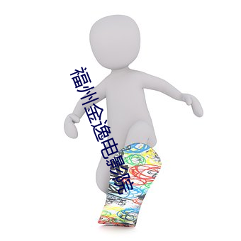 福州金逸电影院 （天南海北）