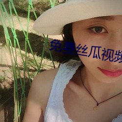 免费丝瓜视频(pín)