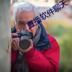直(直)播软(軟)件(件)聊天