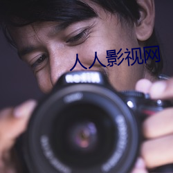 人人影视网 （昌歜羊枣）