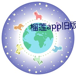 榴蓮app舊版本安裝