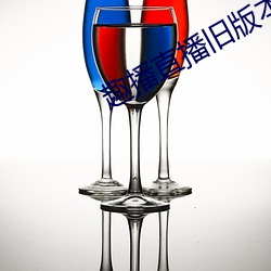 趣播直播旧版本