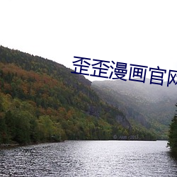 歪歪(wāi)漫画官网网站