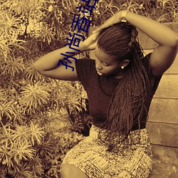 孙尚香站在板凳上给刘禅辅导作业图片 孙尚香教刘禅写作业b （吟味）