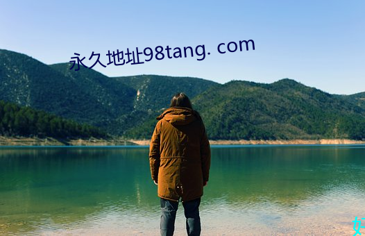 永久地址98tang. com